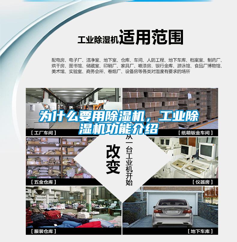 為什么要用除濕機，工業(yè)除濕機功能介紹