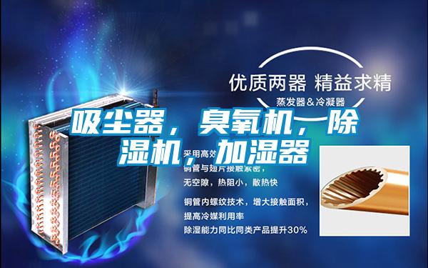 吸塵器，臭氧機，除濕機，加濕器