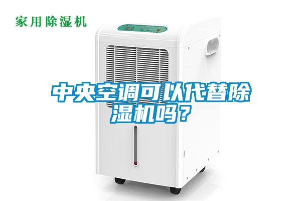 中央空調(diào)可以代替除濕機嗎？