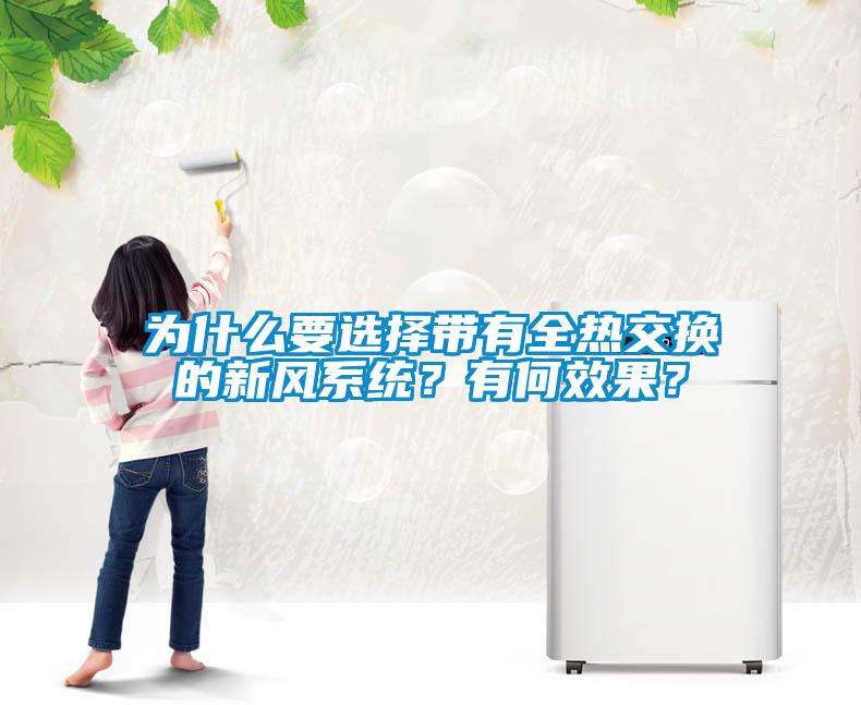 為什么要選擇帶有全熱交換的新風系統？有何效果？