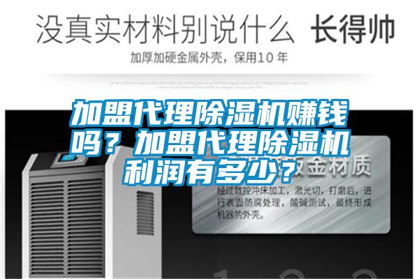 加盟代理除濕機賺錢嗎？加盟代理除濕機利潤有多少？