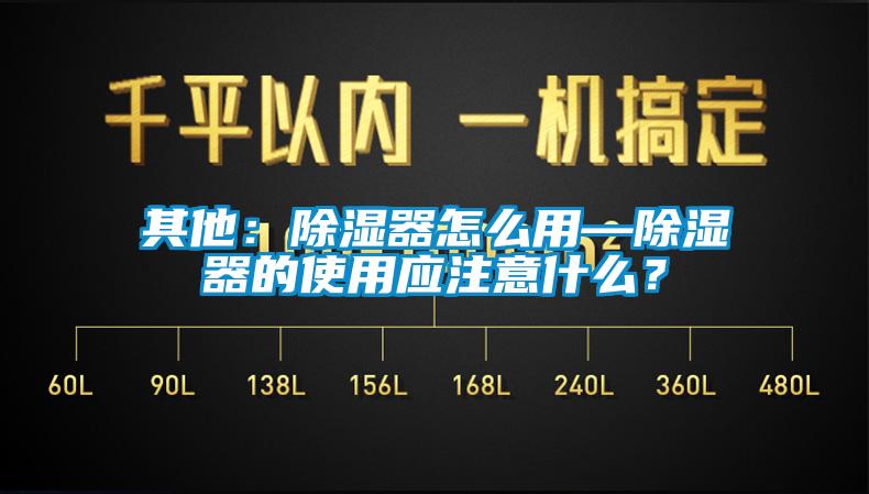 其他：除濕器怎么用—除濕器的使用應(yīng)注意什么？