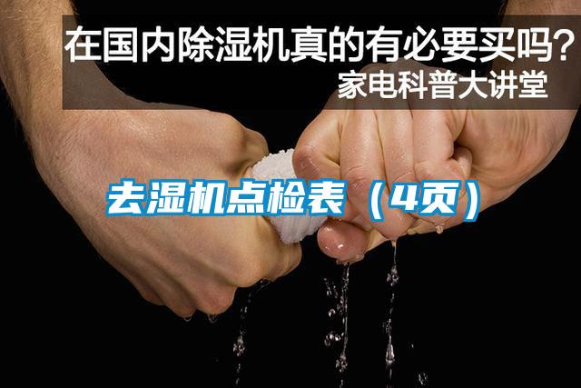 去濕機(jī)點(diǎn)檢表（4頁）