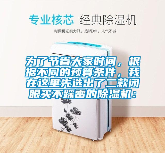 為了節省大家時間，根據不同的預算條件，我在這里先選出了二款閉眼買不踩雷的除濕機：