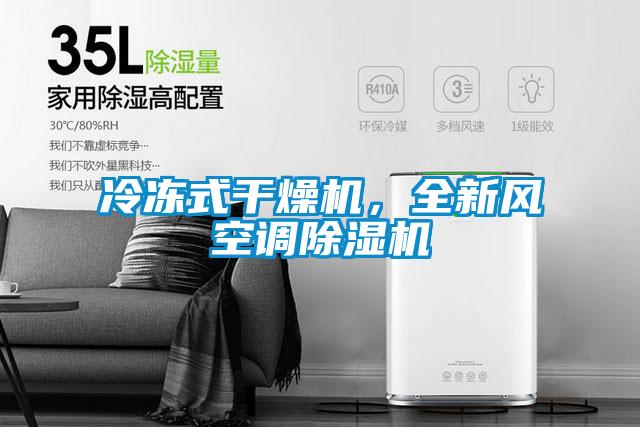 冷凍式干燥機,全新風空調除濕機