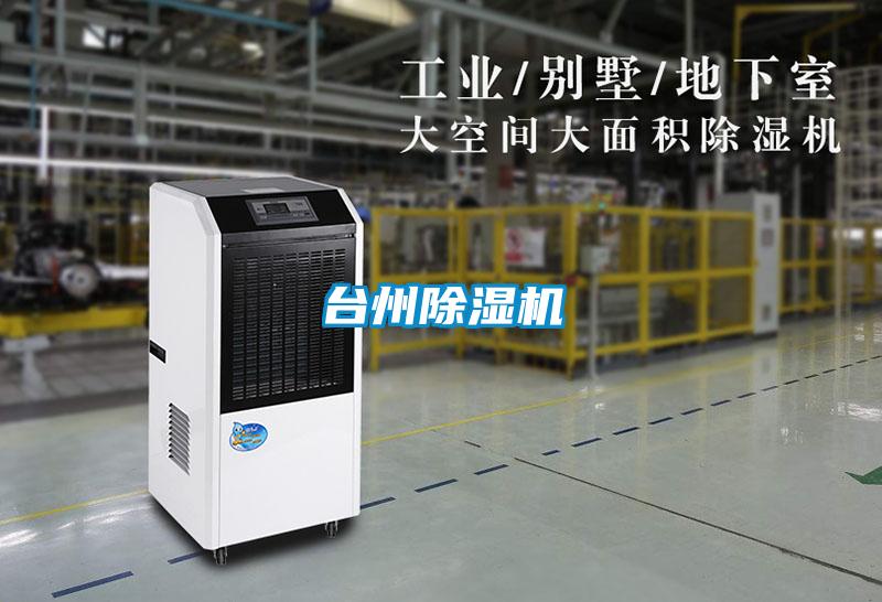 臺州除濕機(jī)