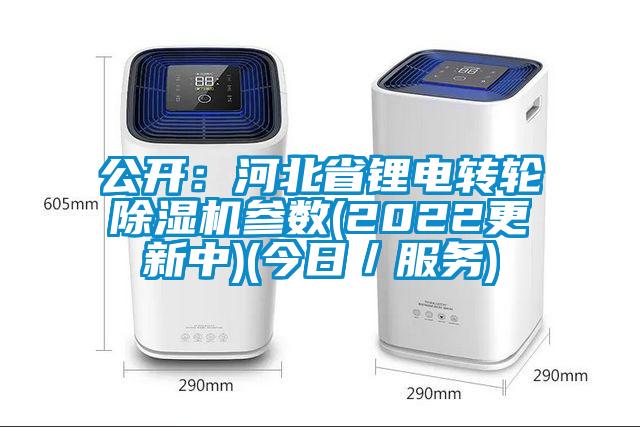 公開(kāi)：河北省鋰電轉(zhuǎn)輪除濕機(jī)參數(shù)(2022更新中)(今日／服務(wù))