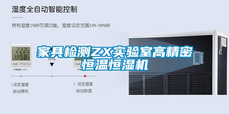 家具檢測ZX實(shí)驗(yàn)室高精密恒溫恒濕機(jī)