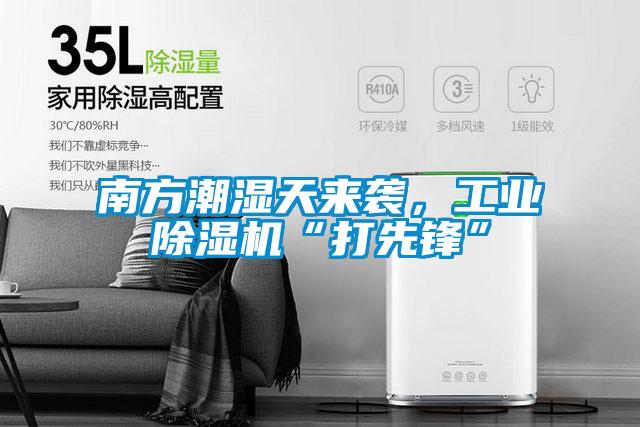 南方潮濕天來襲，工業除濕機“打先鋒”