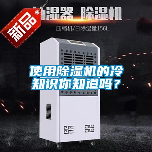 使用除濕機的冷知識你知道嗎？