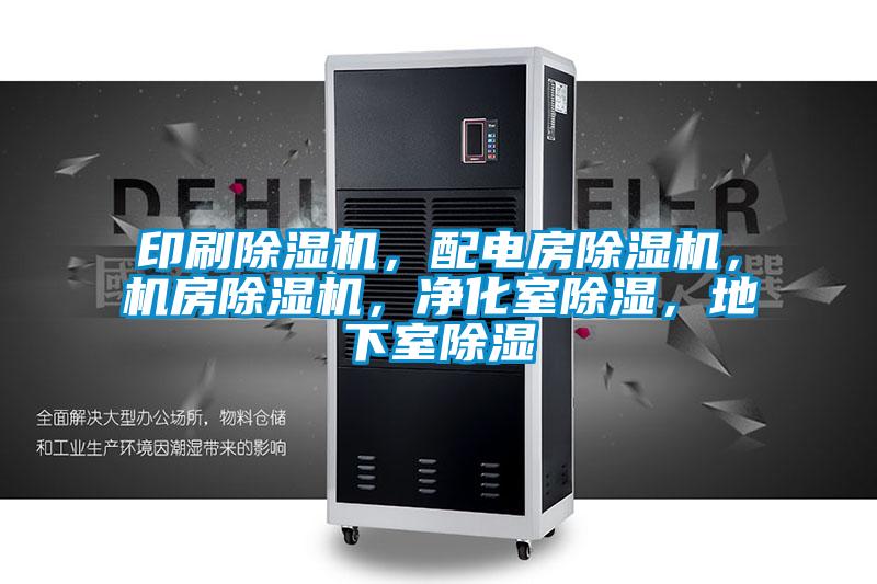 印刷除濕機，配電房除濕機，機房除濕機，凈化室除濕，地下室除濕