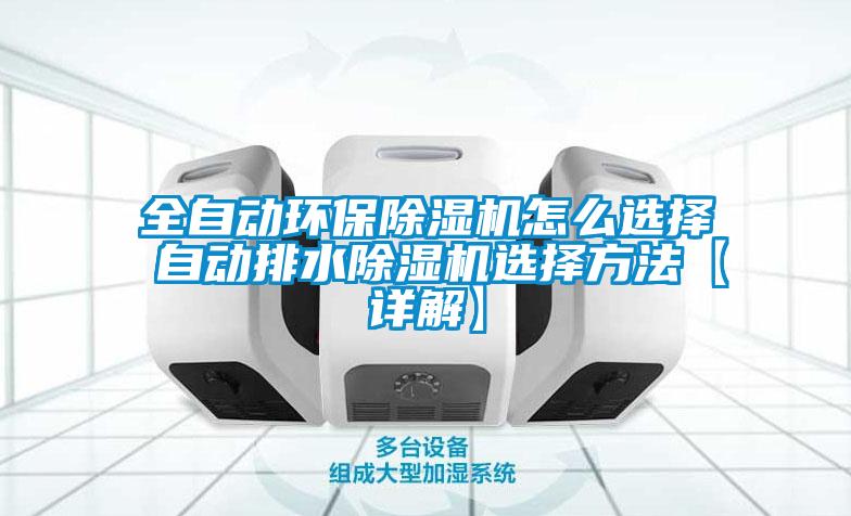 全自動(dòng)環(huán)保除濕機(jī)怎么選擇 自動(dòng)排水除濕機(jī)選擇方法【詳解】