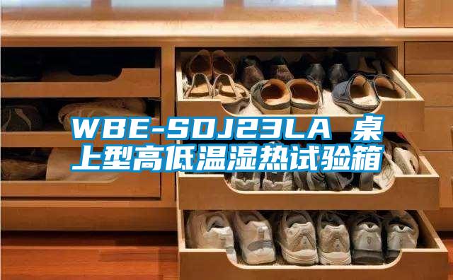WBE-SDJ23LA 桌上型高低溫濕熱試驗箱