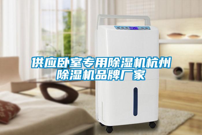 供應(yīng)臥室專(zhuān)用除濕機(jī)杭州除濕機(jī)品牌廠家