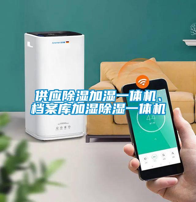 供應除濕加濕一體機、檔案庫加濕除濕一體機