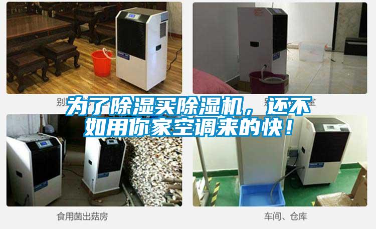 為了除濕買除濕機,還不如用你家空調(diào)來的快!