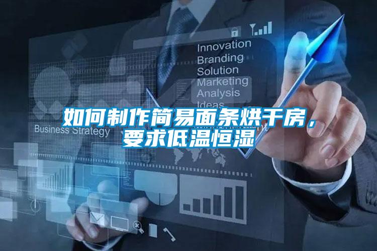 如何制作簡(jiǎn)易面條烘干房，要求低溫恒濕
