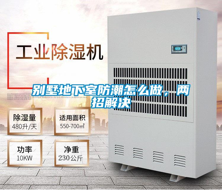 別墅地下室防潮怎么做，兩招解決