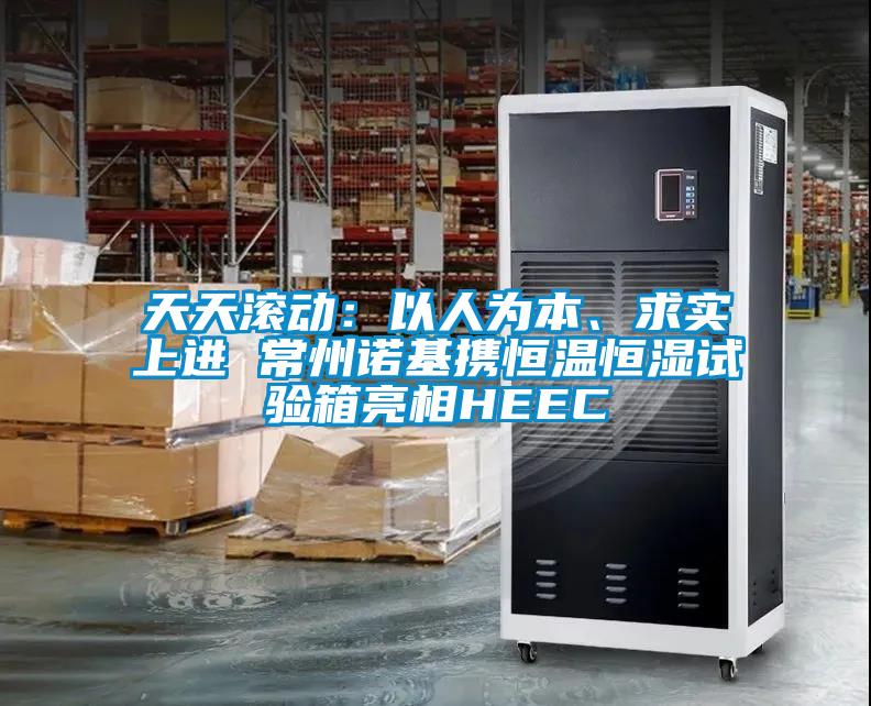 天天滾動：以人為本、求實上進 常州諾基攜恒溫恒濕試驗箱亮相HEEC