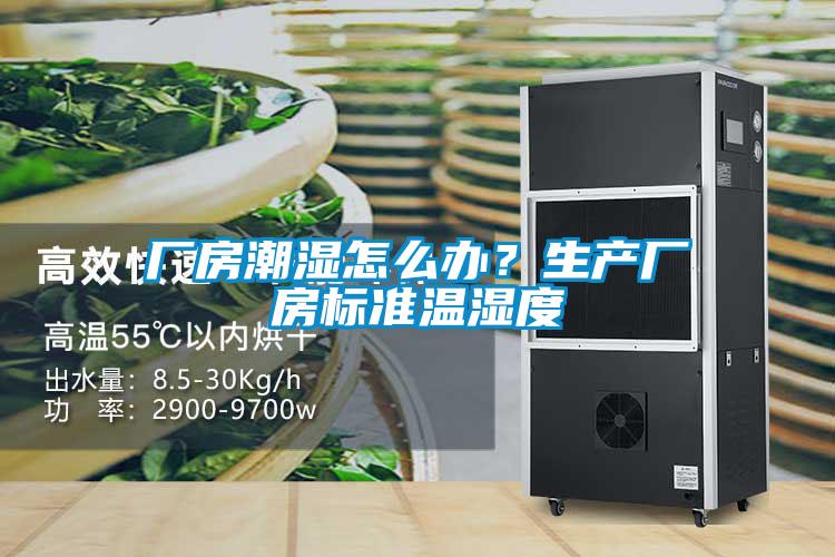 廠房潮濕怎么辦？生產(chǎn)廠房標(biāo)準(zhǔn)溫濕度