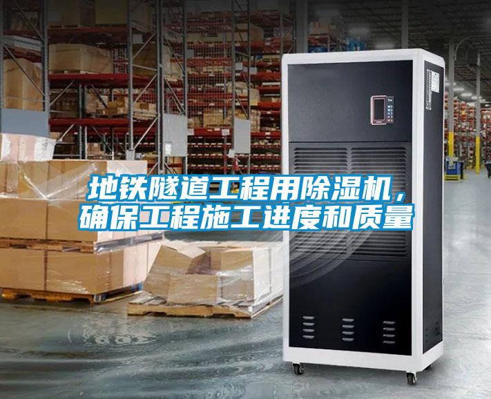地鐵隧道工程用除濕機，確保工程施工進度和質量
