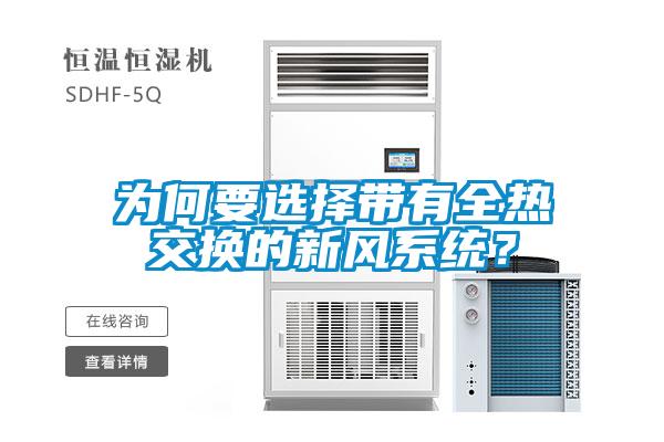為何要選擇帶有全熱交換的新風系統？