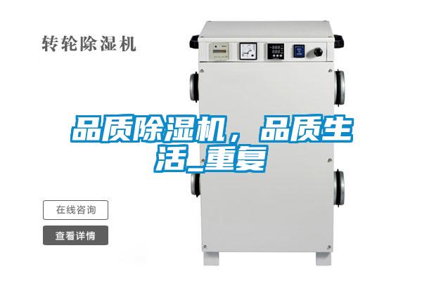 品質除濕機,品質生活_重復