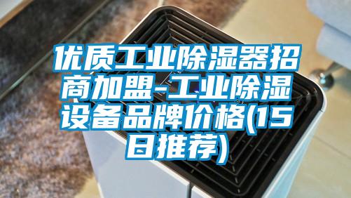 優質工業除濕器招商加盟-工業除濕設備品牌價格(15日推薦)