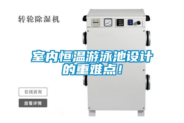 室內(nèi)恒溫游泳池設(shè)計(jì)的重難點(diǎn)！