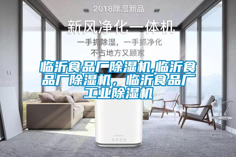 臨沂食品廠除濕機,臨沂食品廠除濕機，臨沂食品廠工業除濕機