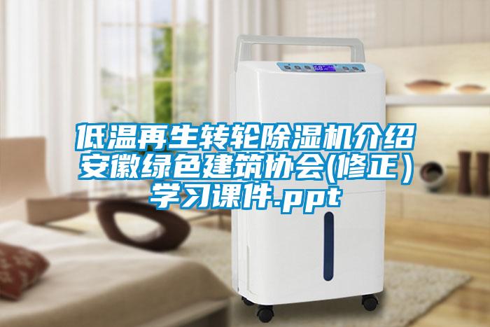 低溫再生轉(zhuǎn)輪除濕機介紹安徽綠色建筑協(xié)會(修正）學(xué)習(xí)課件.ppt