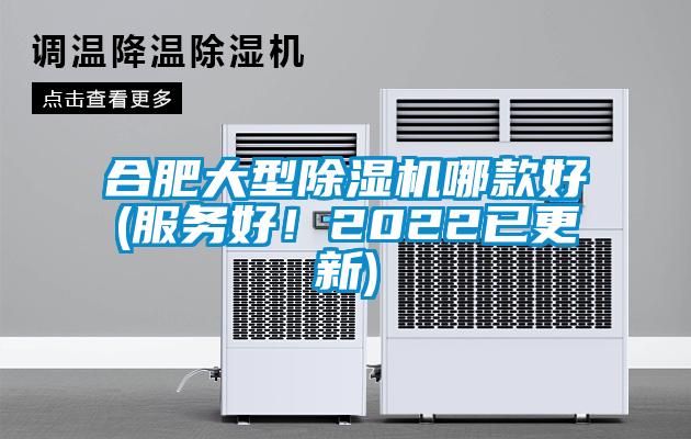 合肥大型除濕機(jī)哪款好(服務(wù)好!2022已更新)