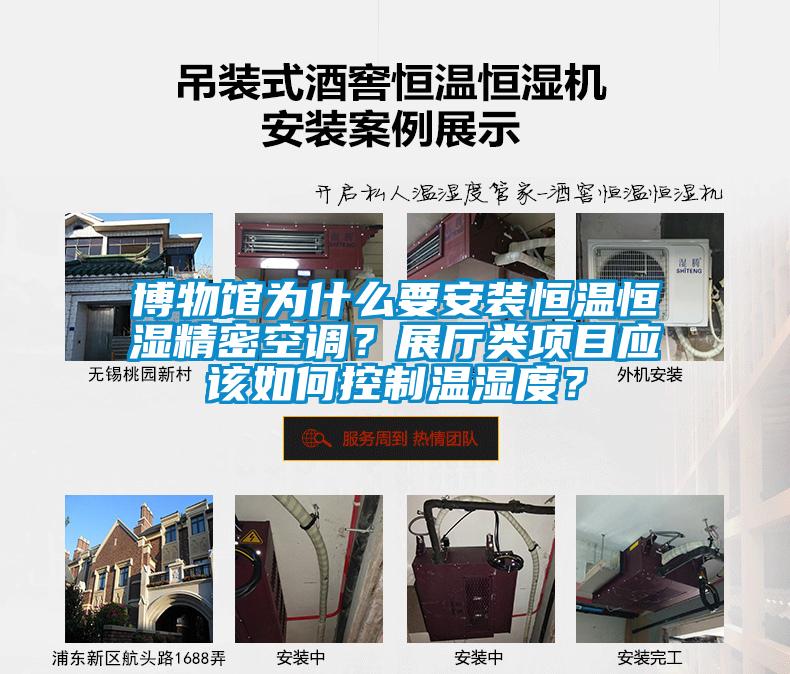 博物館為什么要安裝恒溫恒濕精密空調？展廳類項目應該如何控制溫濕度？