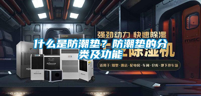 什么是防潮墊？防潮墊的分類及功能