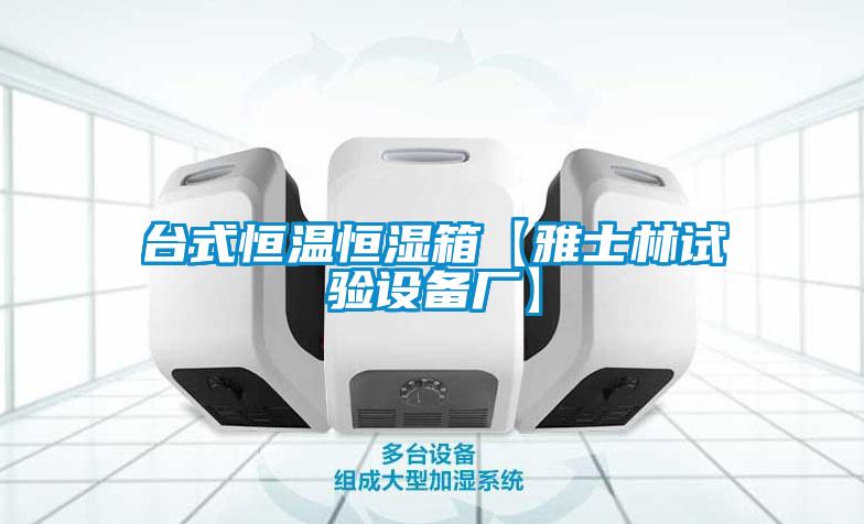 臺(tái)式恒溫恒濕箱【雅士林試驗(yàn)設(shè)備廠】