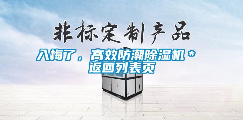 入梅了，高效防潮除濕機(jī)＊ 返回列表頁(yè)