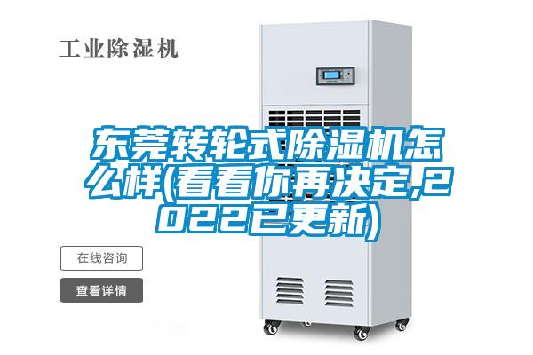 東莞轉(zhuǎn)輪式除濕機(jī)怎么樣(看看你再決定,2022已更新)