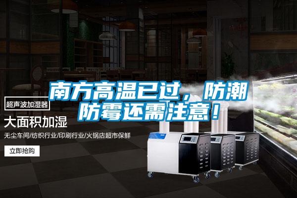 南方高溫已過，防潮防霉還需注意！