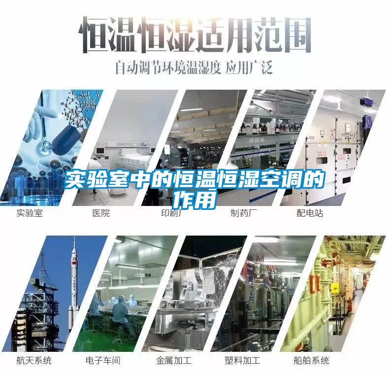 實(shí)驗(yàn)室中的恒溫恒濕空調(diào)的作用