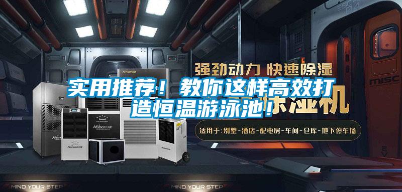 實用推薦！教你這樣高效打造恒溫游泳池！