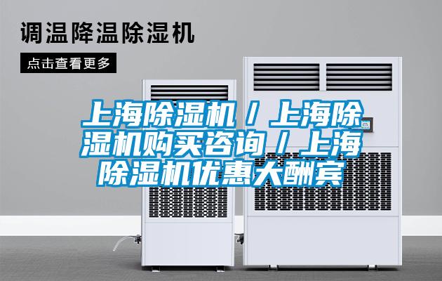 上海除濕機/上海除濕機購買咨詢/上海除濕機優惠大酬賓