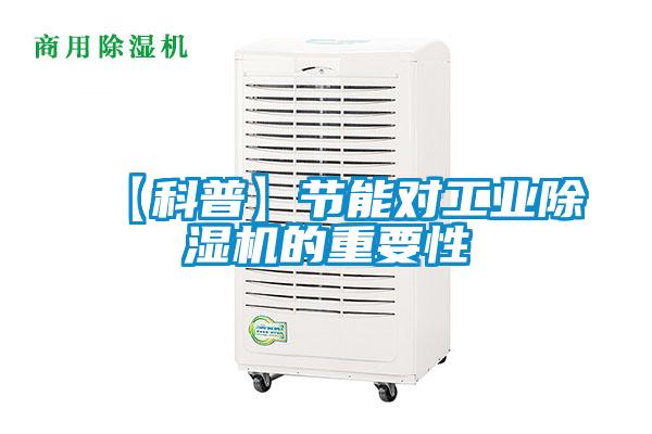 【科普】節(jié)能對工業(yè)除濕機的重要性