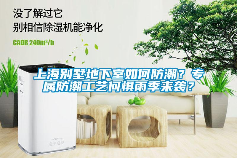 上海別墅地下室如何防潮？專屬防潮工藝何懼雨季來襲？