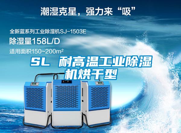 SL 耐高溫工業除濕機烘干型