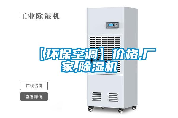 【環?？照{】價格,廠家,除濕機