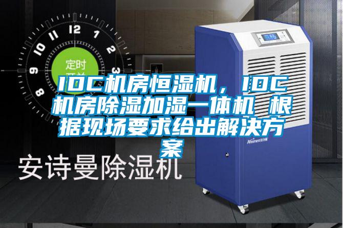 IDC機房恒濕機，IDC機房除濕加濕一體機 根據現場要求給出解決方案
