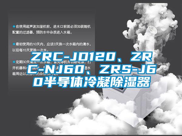 ZRC-JD120、ZRC-NJ60、ZRS-J60半導(dǎo)體冷凝除濕器