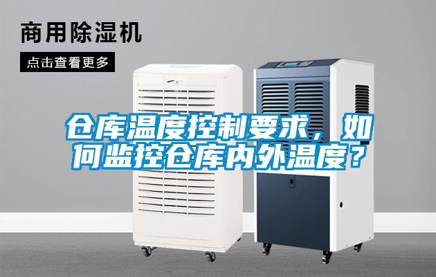 倉庫溫度控制要求，如何監控倉庫內外溫度？