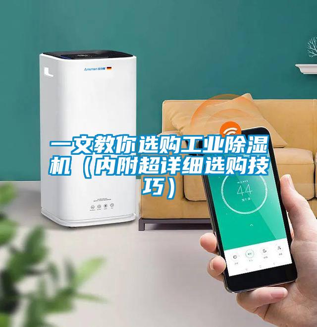 一文教你選購工業(yè)除濕機（內(nèi)附超詳細選購技巧）