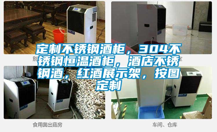 定制不銹鋼酒柜，304不銹鋼恒溫酒柜，酒店不銹鋼酒，紅酒展示架，按圖定制